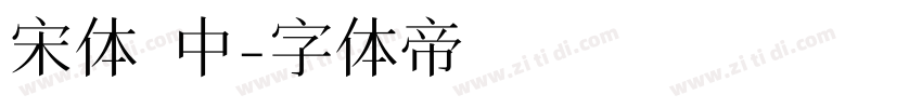 宋体 中字体转换